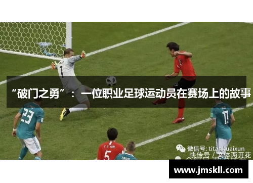 “破门之勇”：一位职业足球运动员在赛场上的故事