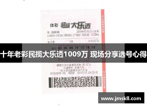 十年老彩民揽大乐透1009万 现场分享选号心得