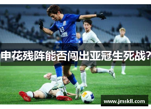 申花残阵能否闯出亚冠生死战？