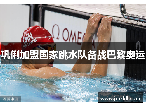 巩俐加盟国家跳水队备战巴黎奥运