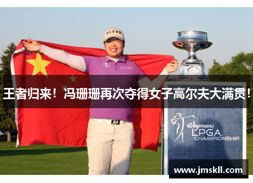王者归来！冯珊珊再次夺得女子高尔夫大满贯！