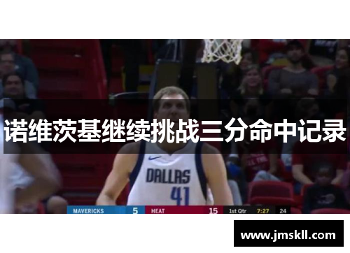 诺维茨基继续挑战三分命中记录