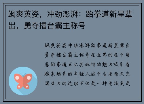 飒爽英姿，冲劲澎湃：跆拳道新星辈出，勇夺擂台霸主称号
