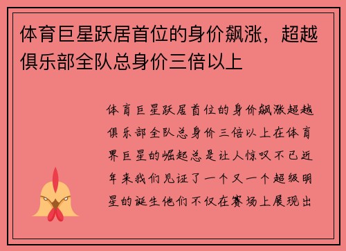 体育巨星跃居首位的身价飙涨，超越俱乐部全队总身价三倍以上