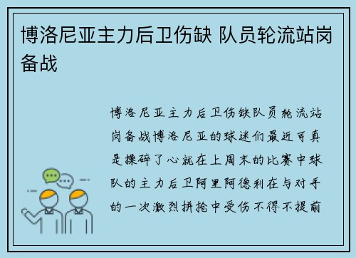 博洛尼亚主力后卫伤缺 队员轮流站岗备战