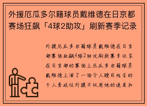 外援厄瓜多尔籍球员戴维德在日京都赛场狂飙「4球2助攻」刷新赛季记录