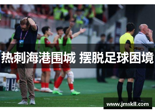 热刺海港围城 摆脱足球困境