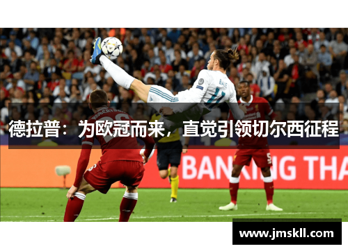德拉普：为欧冠而来，直觉引领切尔西征程