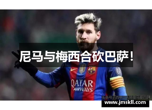 尼马与梅西合砍巴萨！
