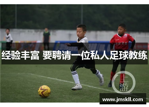 经验丰富 要聘请一位私人足球教练